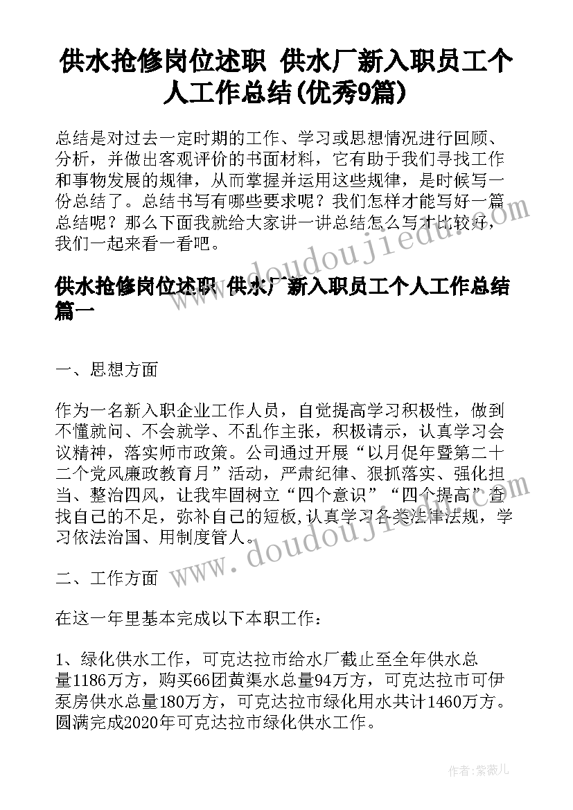 供水抢修岗位述职 供水厂新入职员工个人工作总结(优秀9篇)