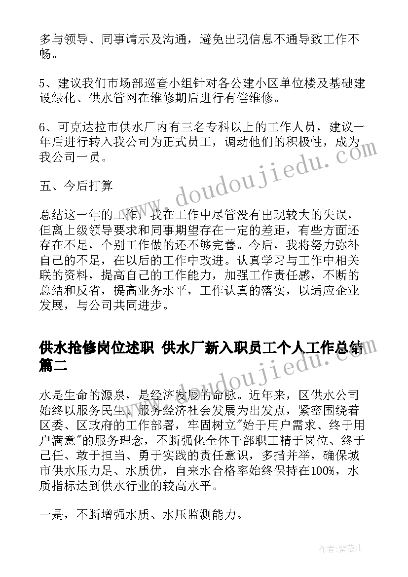 供水抢修岗位述职 供水厂新入职员工个人工作总结(优秀9篇)