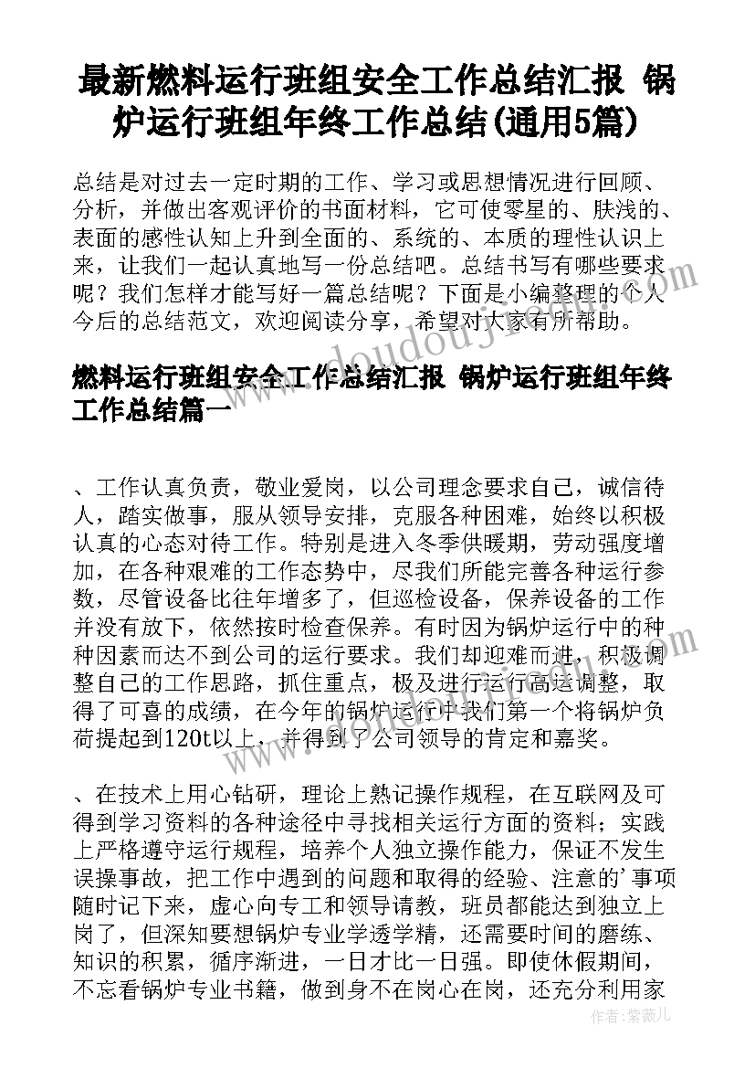 最新燃料运行班组安全工作总结汇报 锅炉运行班组年终工作总结(通用5篇)