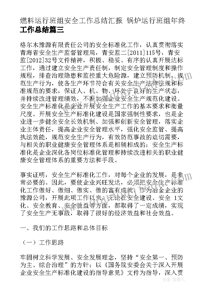 最新燃料运行班组安全工作总结汇报 锅炉运行班组年终工作总结(通用5篇)