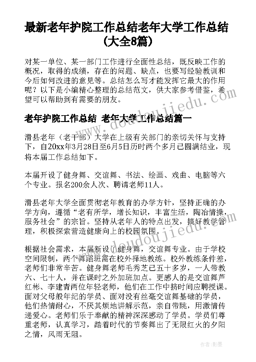 最新老年护院工作总结 老年大学工作总结(大全8篇)