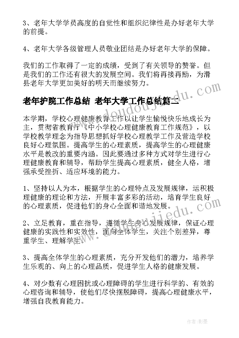 最新老年护院工作总结 老年大学工作总结(大全8篇)