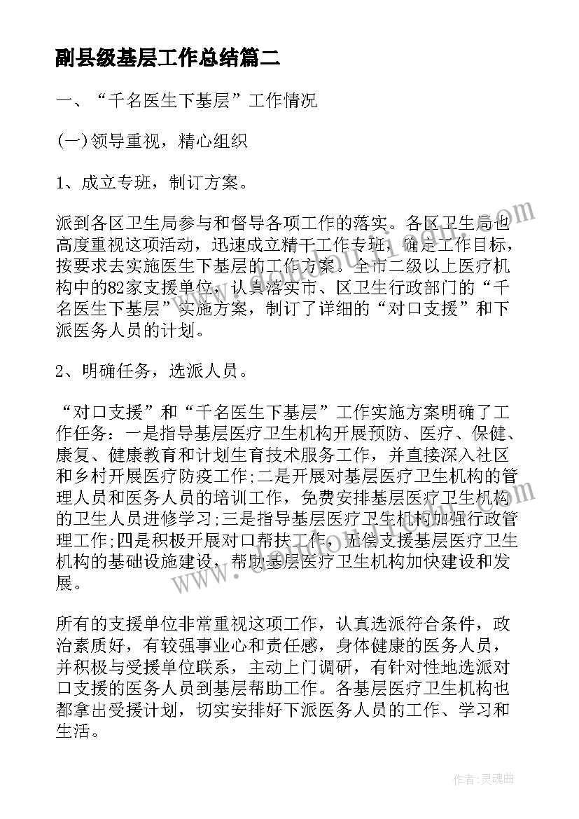 最新副县级基层工作总结(实用9篇)