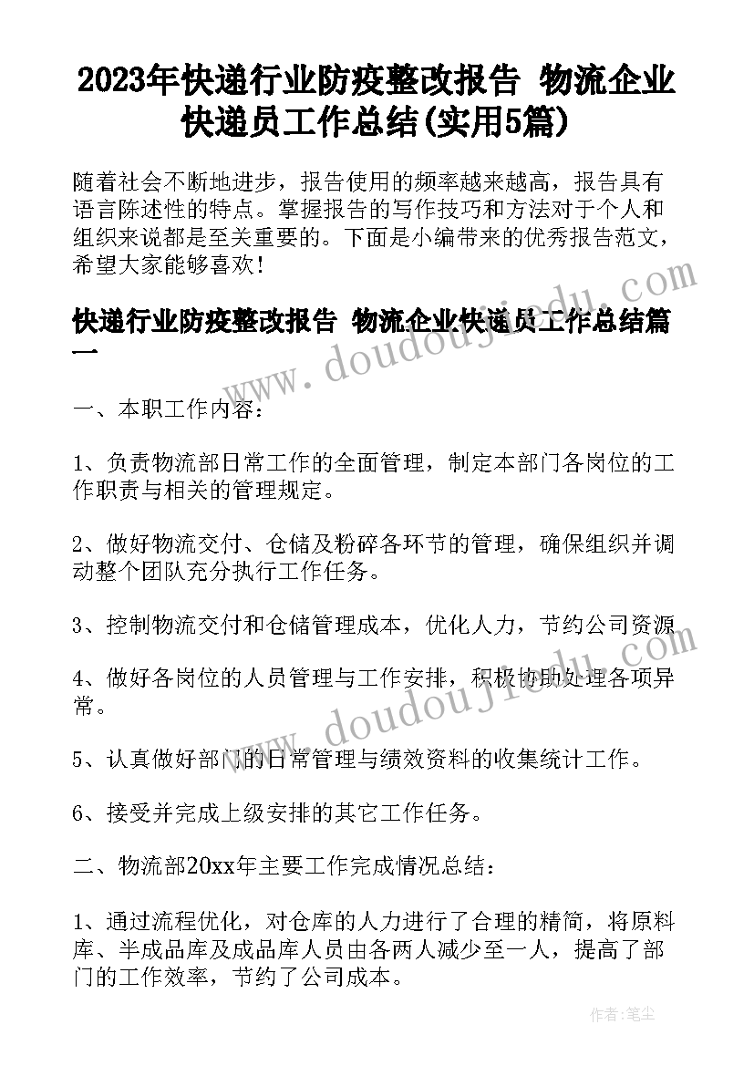 2023年快递行业防疫整改报告 物流企业快递员工作总结(实用5篇)