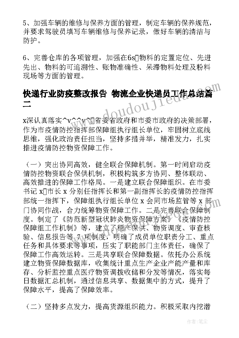 2023年快递行业防疫整改报告 物流企业快递员工作总结(实用5篇)