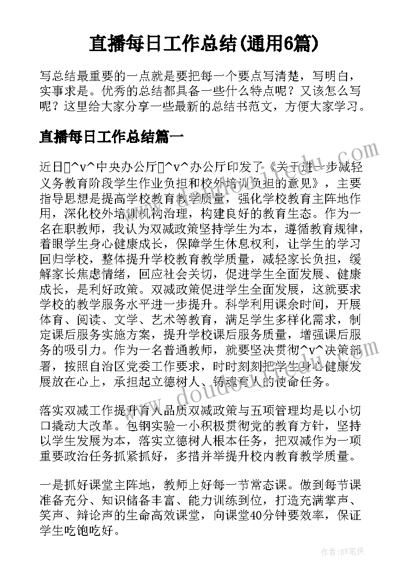 直播每日工作总结(通用6篇)