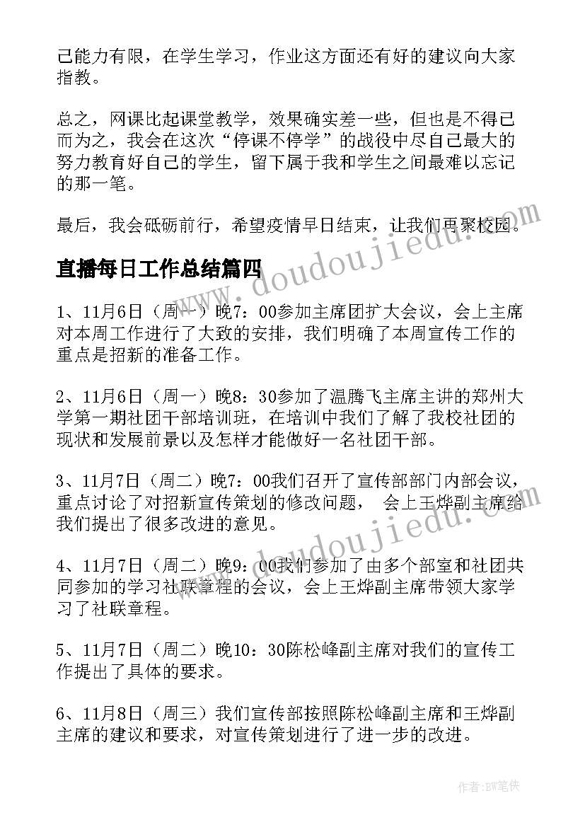 直播每日工作总结(通用6篇)