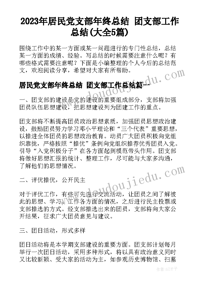 2023年居民党支部年终总结 团支部工作总结(大全5篇)