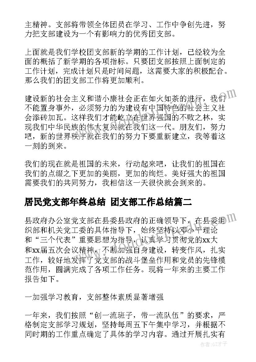 2023年居民党支部年终总结 团支部工作总结(大全5篇)