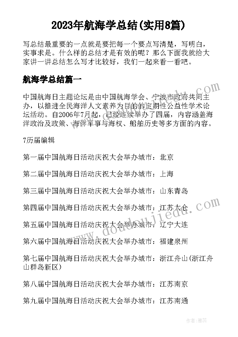 2023年航海学总结(实用8篇)