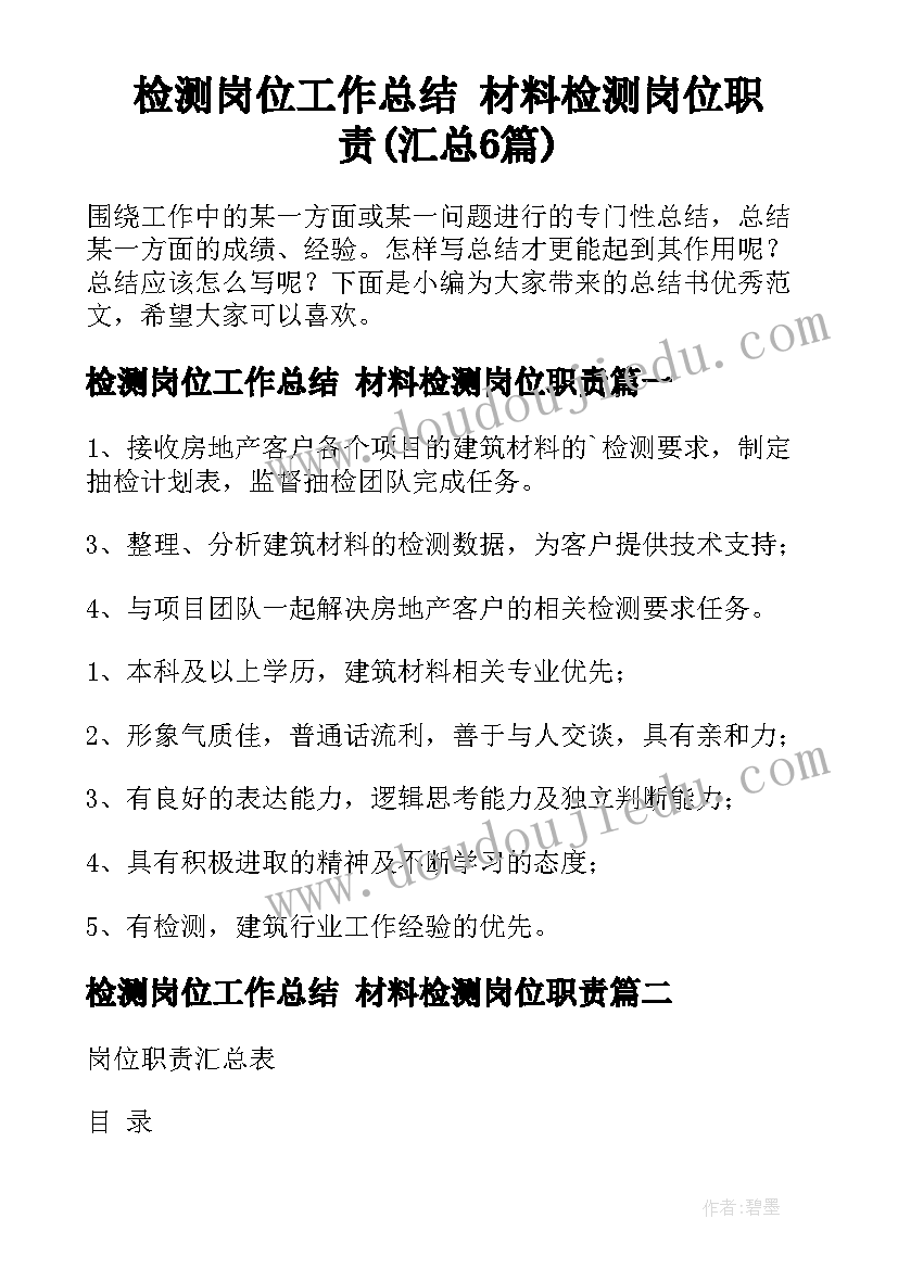 检测岗位工作总结 材料检测岗位职责(汇总6篇)