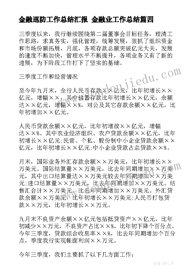 金融巡防工作总结汇报 金融业工作总结(通用10篇)