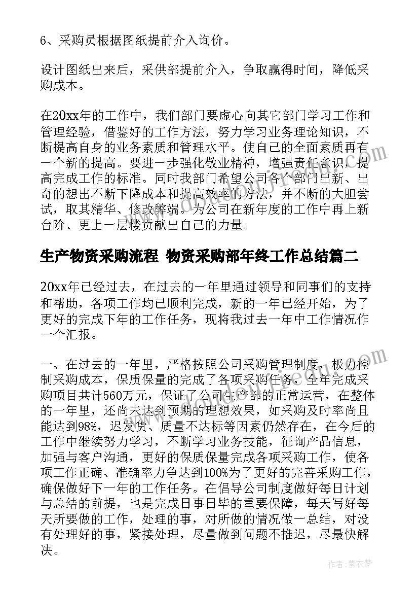 2023年生产物资采购流程 物资采购部年终工作总结(模板10篇)