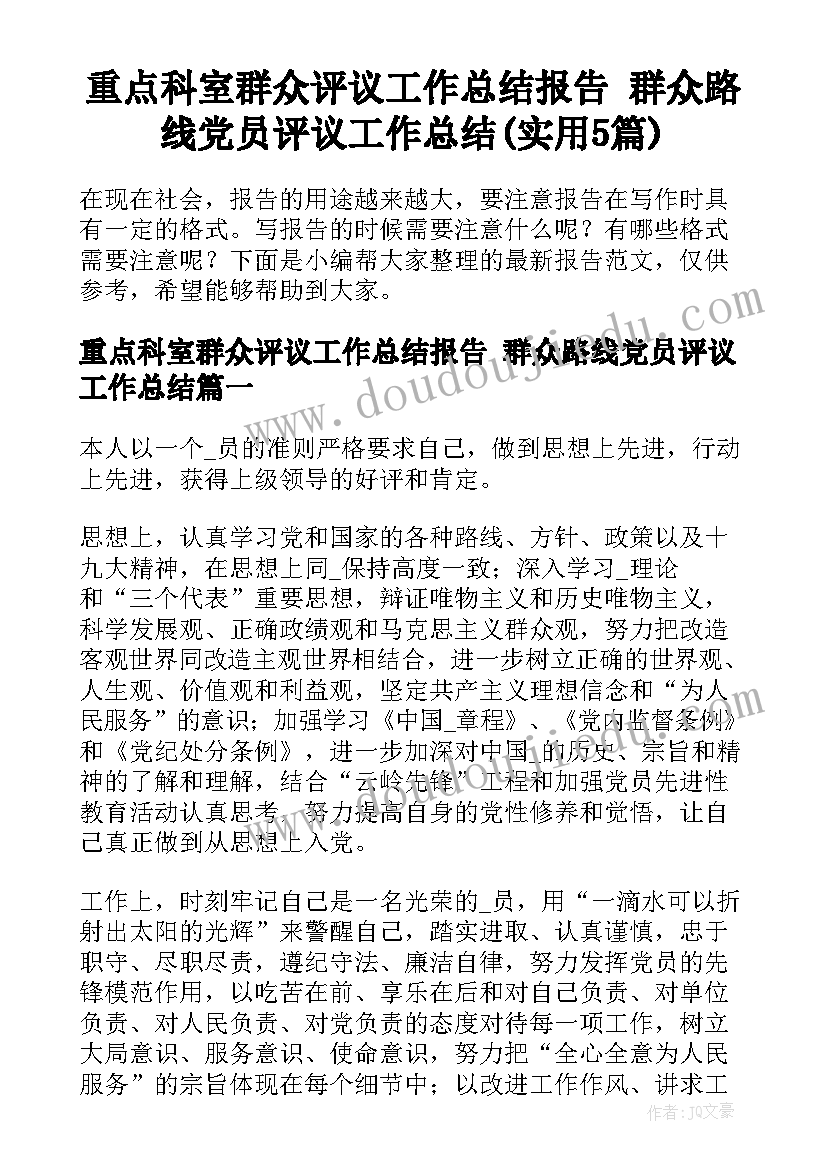 重点科室群众评议工作总结报告 群众路线党员评议工作总结(实用5篇)