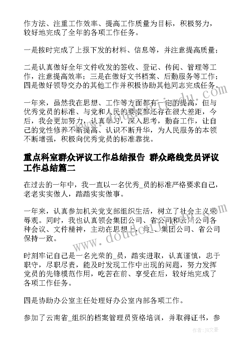 重点科室群众评议工作总结报告 群众路线党员评议工作总结(实用5篇)