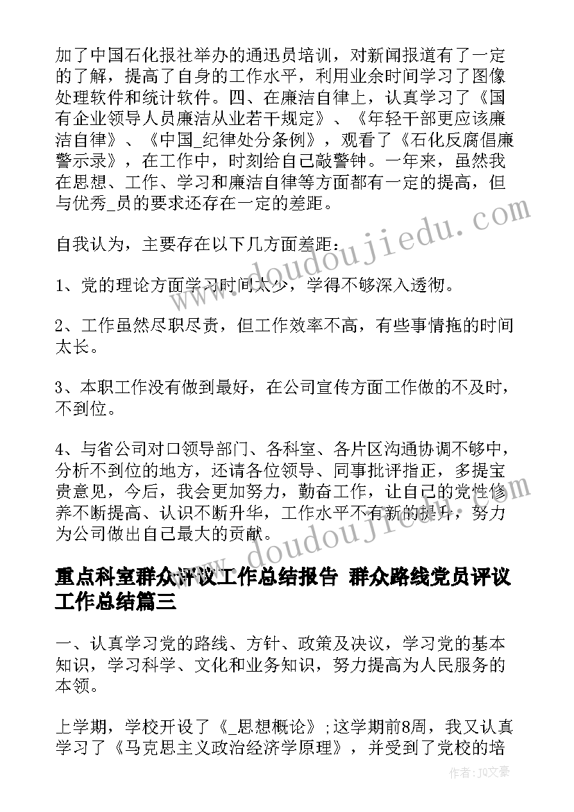 重点科室群众评议工作总结报告 群众路线党员评议工作总结(实用5篇)