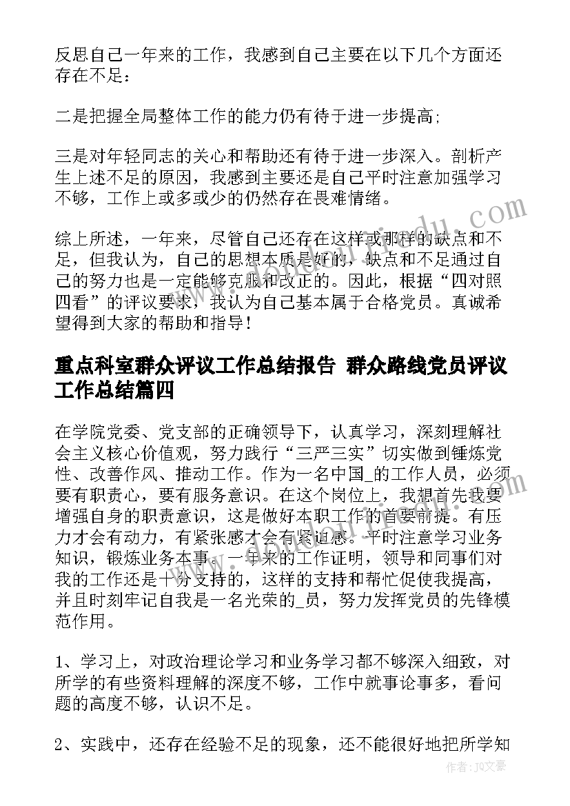 重点科室群众评议工作总结报告 群众路线党员评议工作总结(实用5篇)