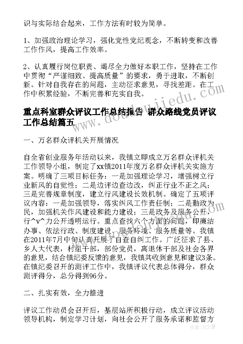 重点科室群众评议工作总结报告 群众路线党员评议工作总结(实用5篇)