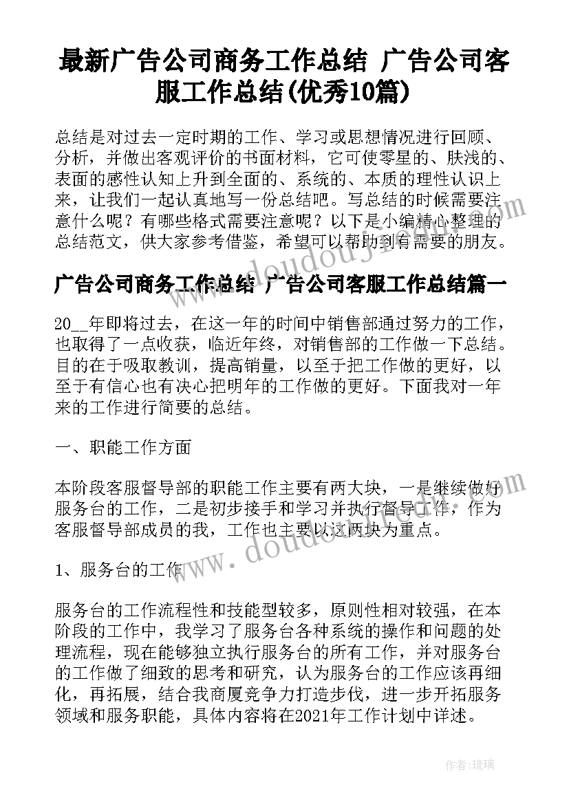 最新广告公司商务工作总结 广告公司客服工作总结(优秀10篇)