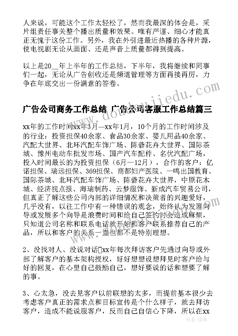 最新广告公司商务工作总结 广告公司客服工作总结(优秀10篇)