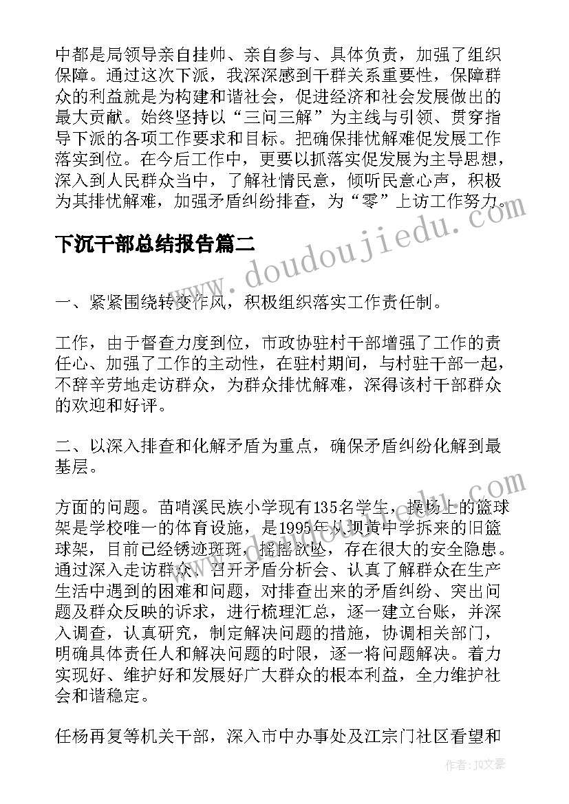 2023年下沉干部总结报告(实用8篇)