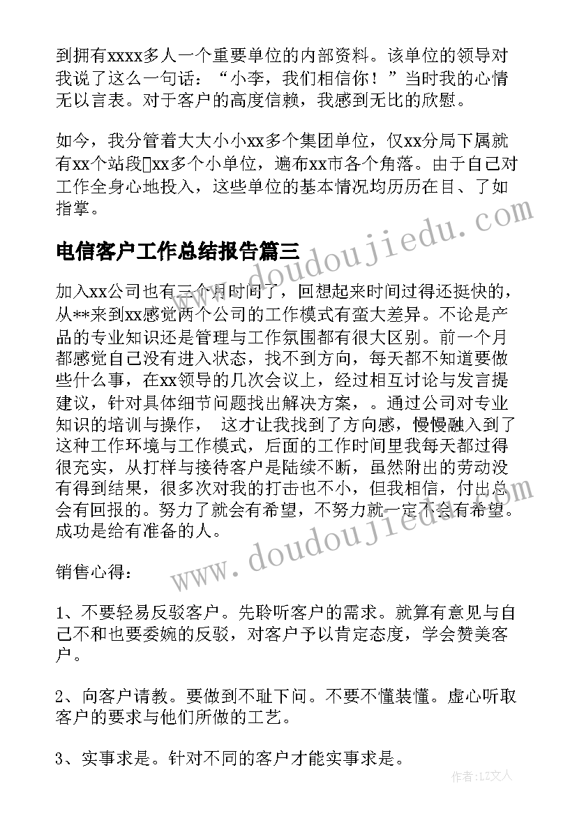 2023年电信客户工作总结报告(通用6篇)