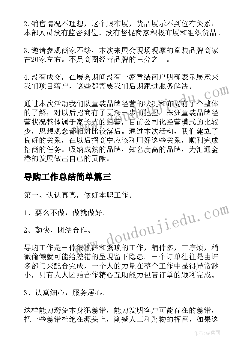 2023年导购工作总结简单(模板10篇)