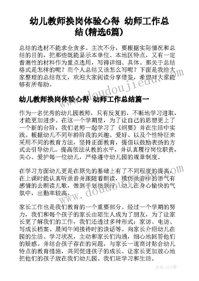 幼儿教师换岗体验心得 幼师工作总结(精选6篇)