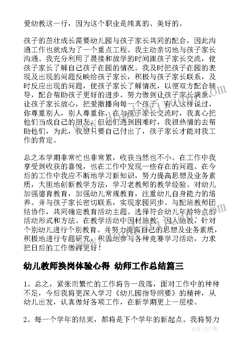 幼儿教师换岗体验心得 幼师工作总结(精选6篇)