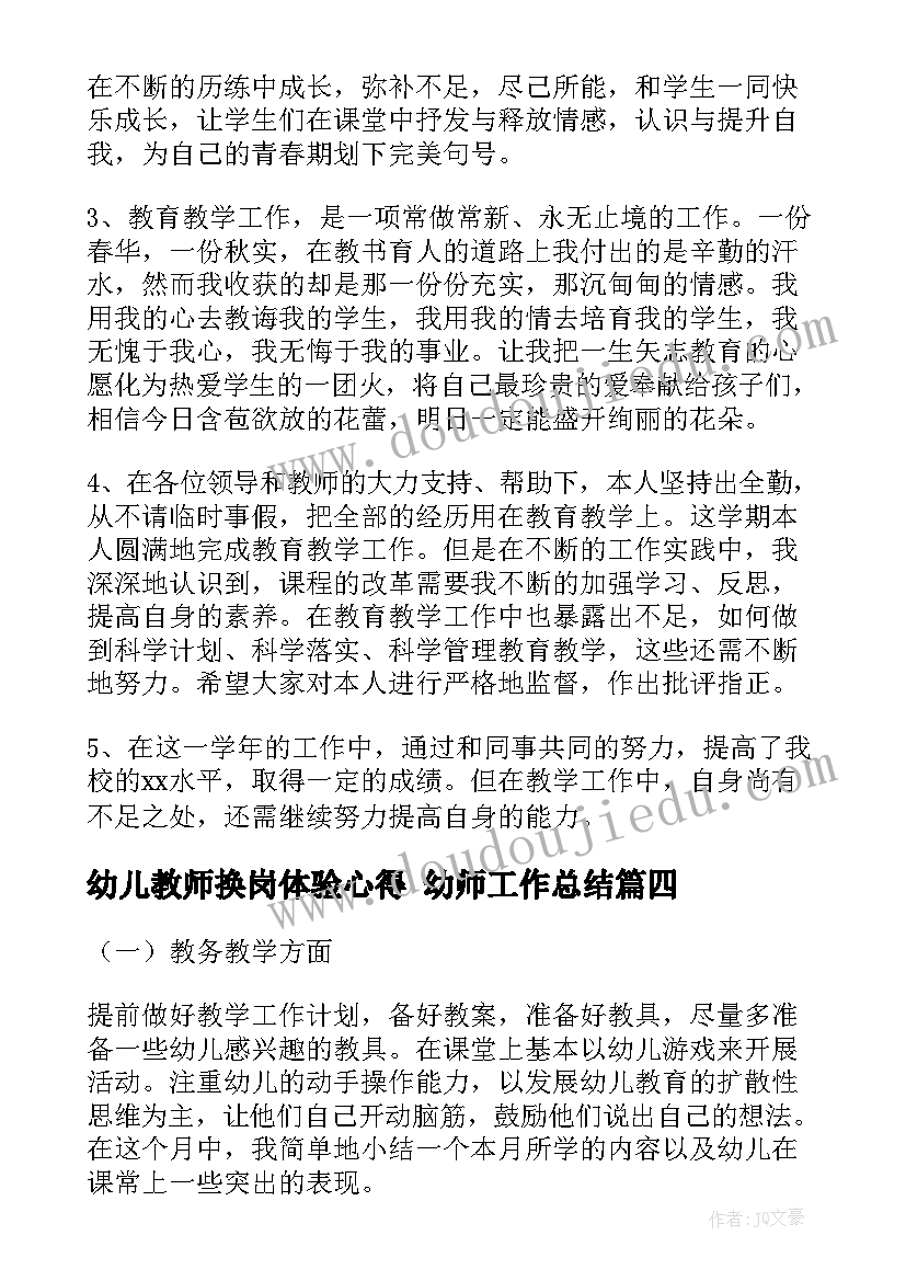 幼儿教师换岗体验心得 幼师工作总结(精选6篇)