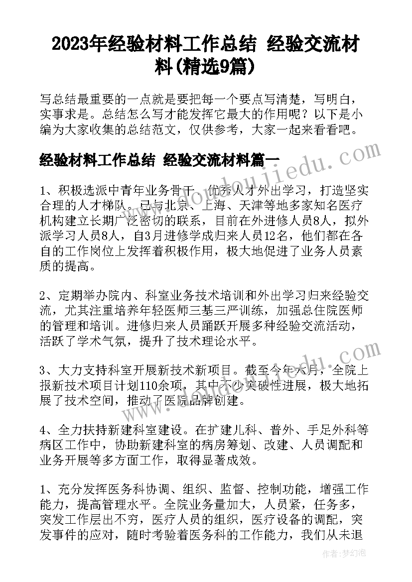 2023年经验材料工作总结 经验交流材料(精选9篇)