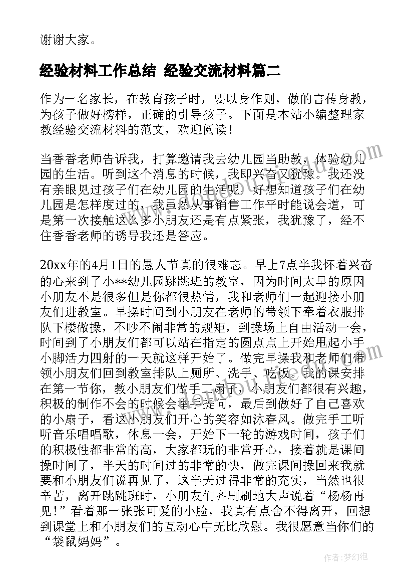 2023年经验材料工作总结 经验交流材料(精选9篇)