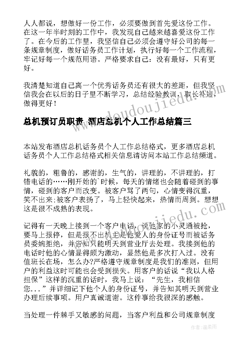 最新总机预订员职责 酒店总机个人工作总结(模板5篇)