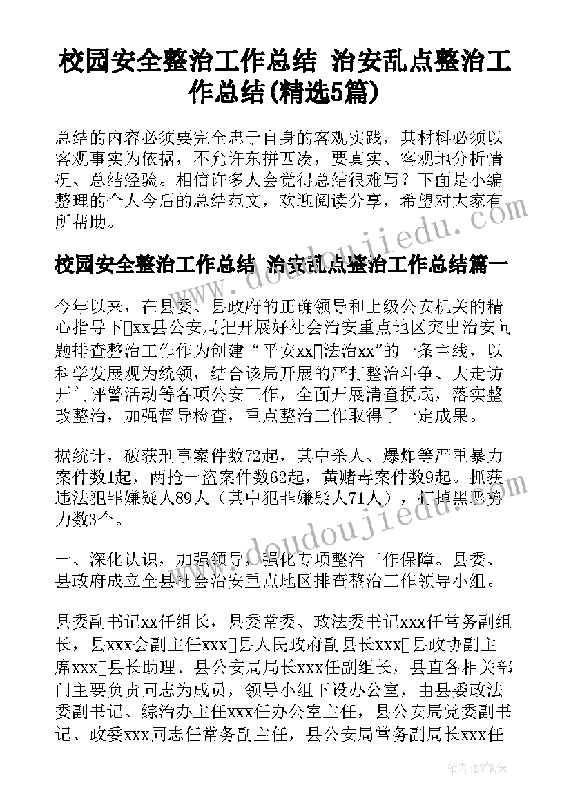 校园安全整治工作总结 治安乱点整治工作总结(精选5篇)