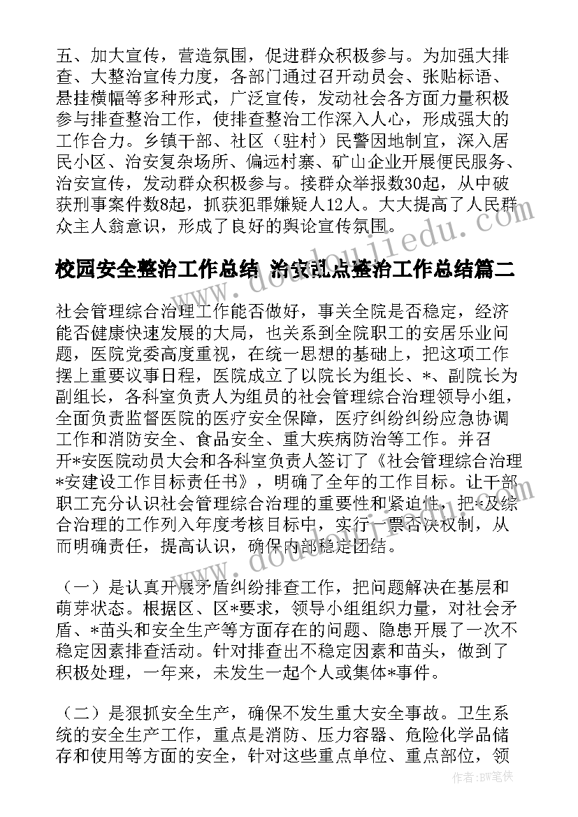 校园安全整治工作总结 治安乱点整治工作总结(精选5篇)