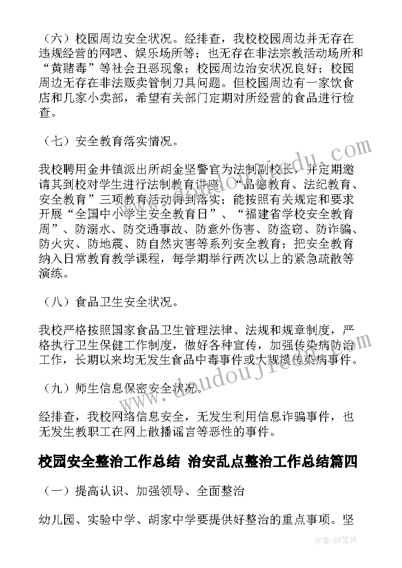 校园安全整治工作总结 治安乱点整治工作总结(精选5篇)