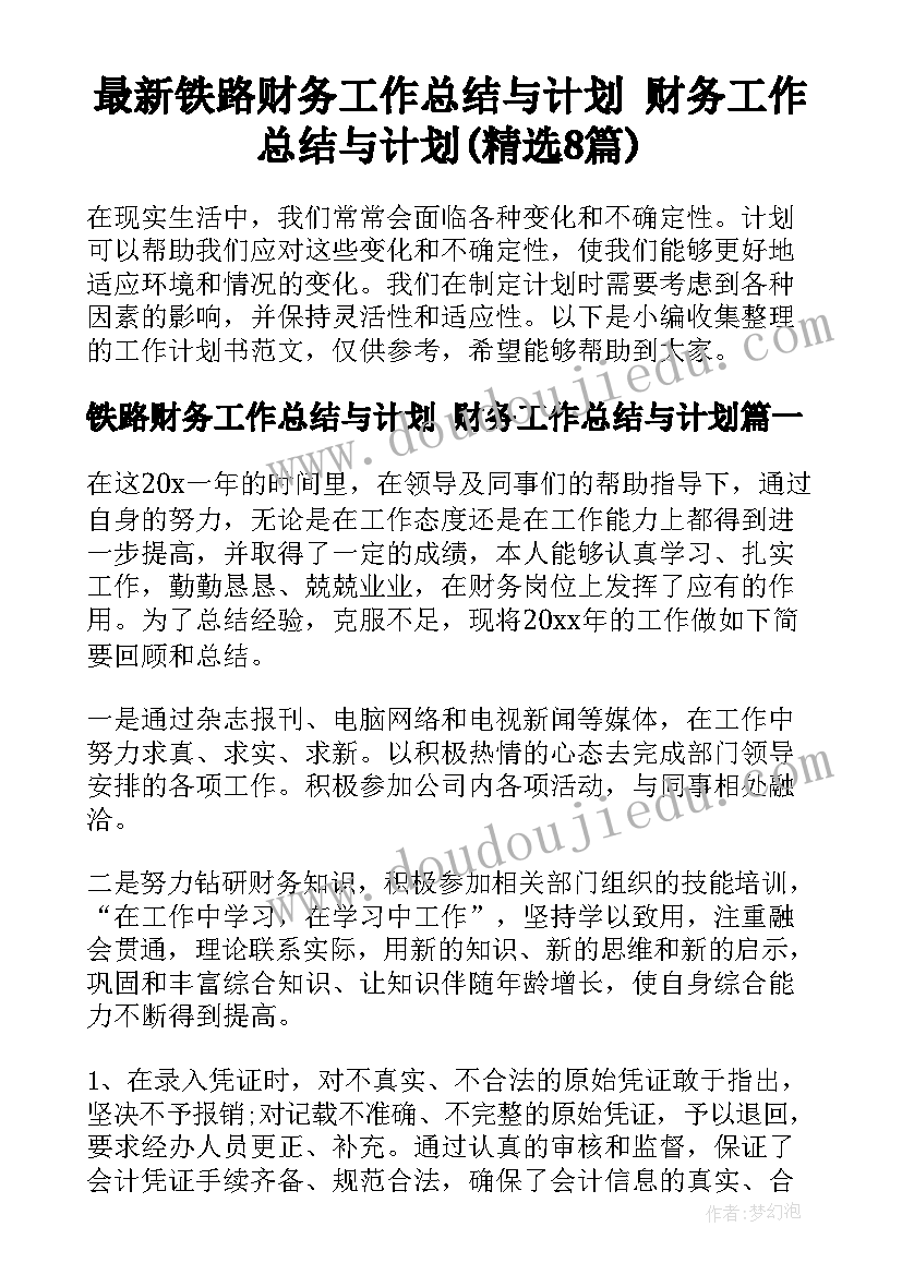 最新铁路财务工作总结与计划 财务工作总结与计划(精选8篇)