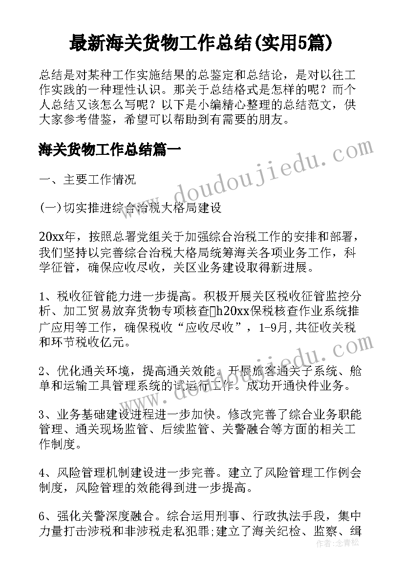 最新海关货物工作总结(实用5篇)