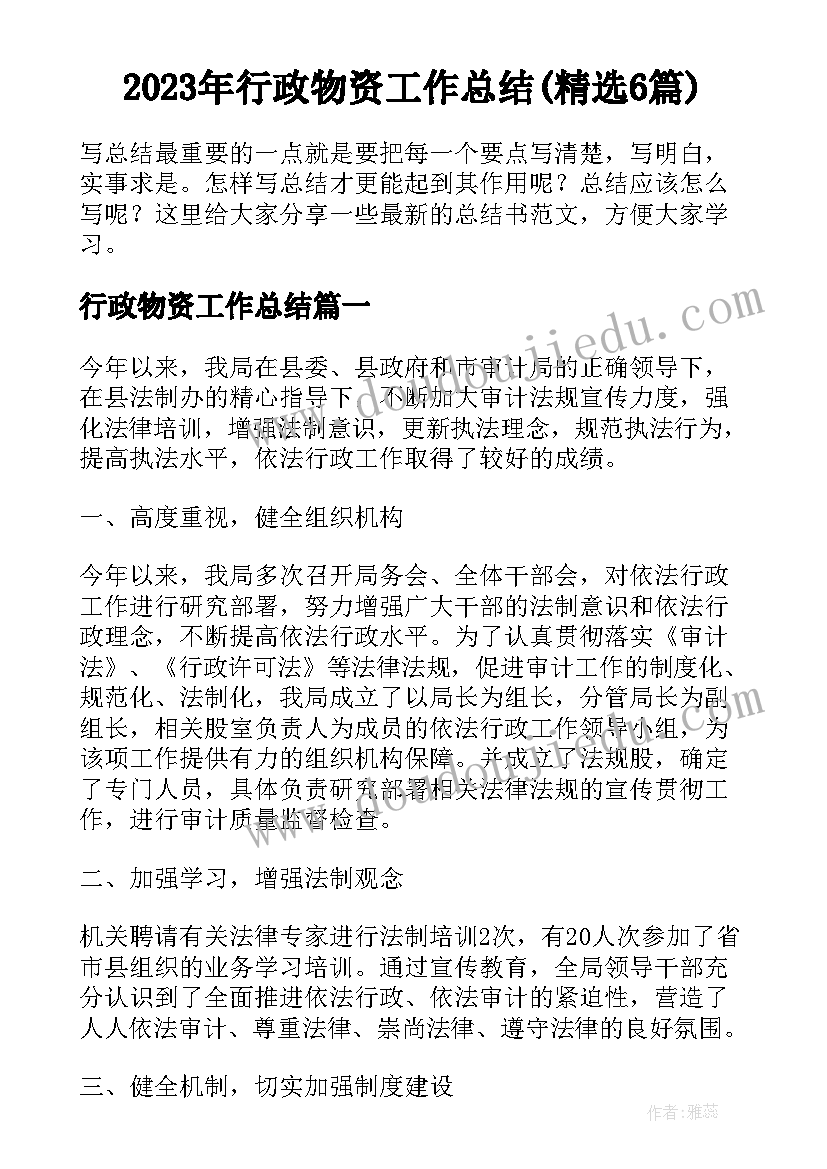 2023年行政物资工作总结(精选6篇)