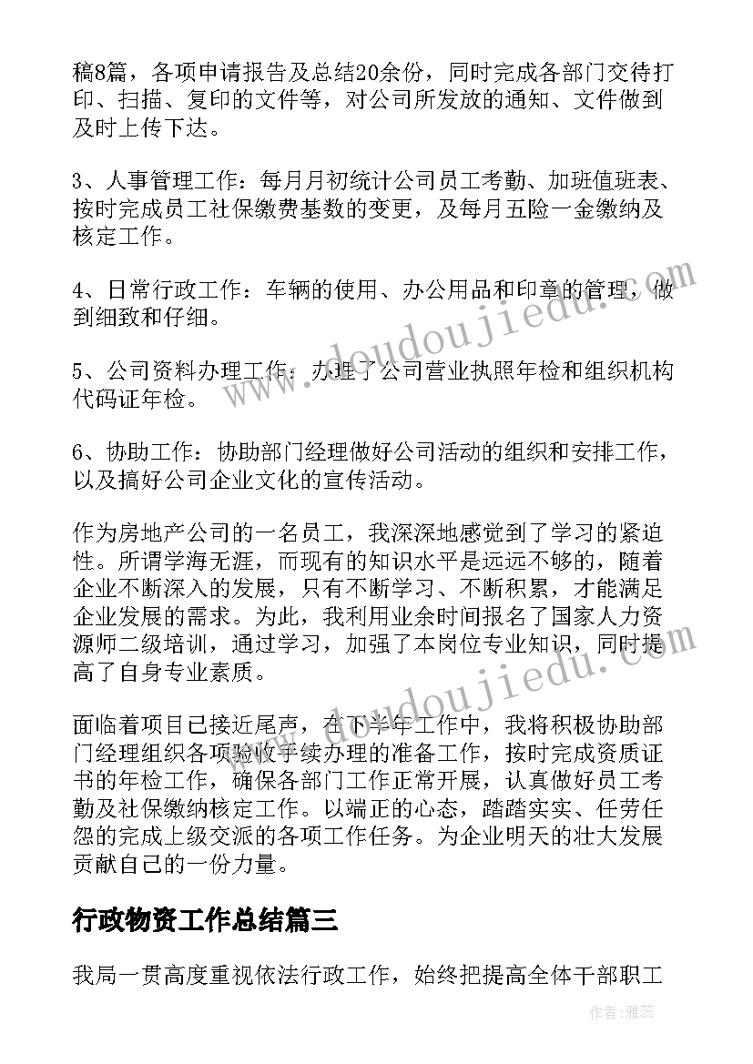 2023年行政物资工作总结(精选6篇)