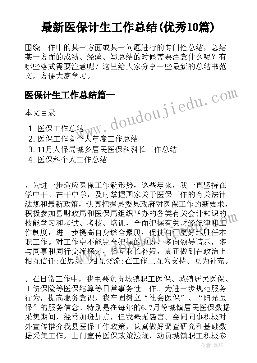 最新医保计生工作总结(优秀10篇)