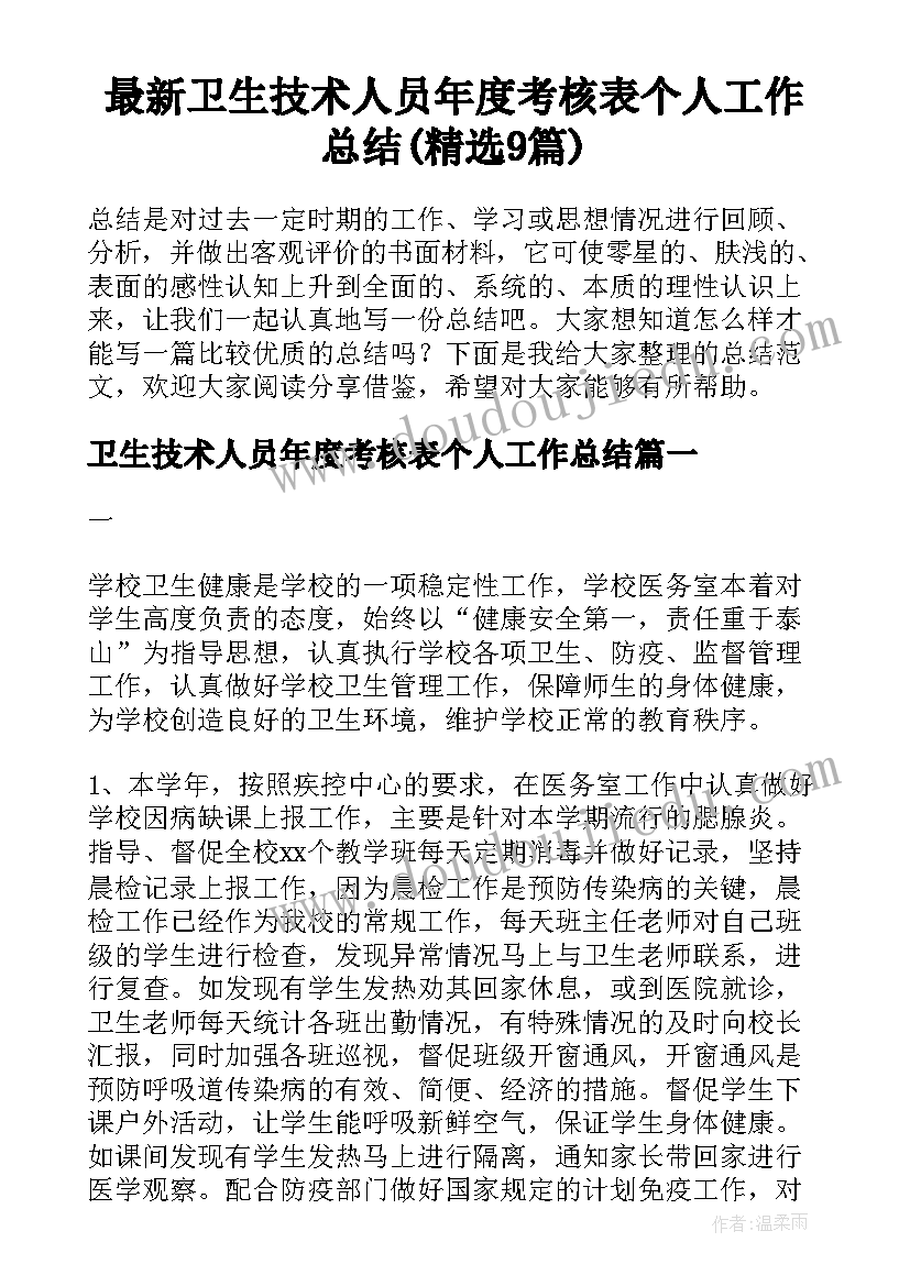 最新卫生技术人员年度考核表个人工作总结(精选9篇)