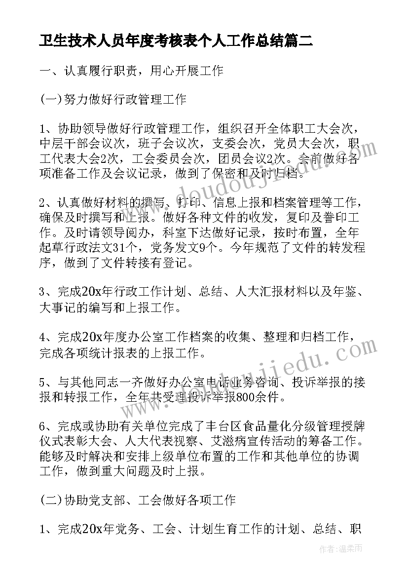 最新卫生技术人员年度考核表个人工作总结(精选9篇)