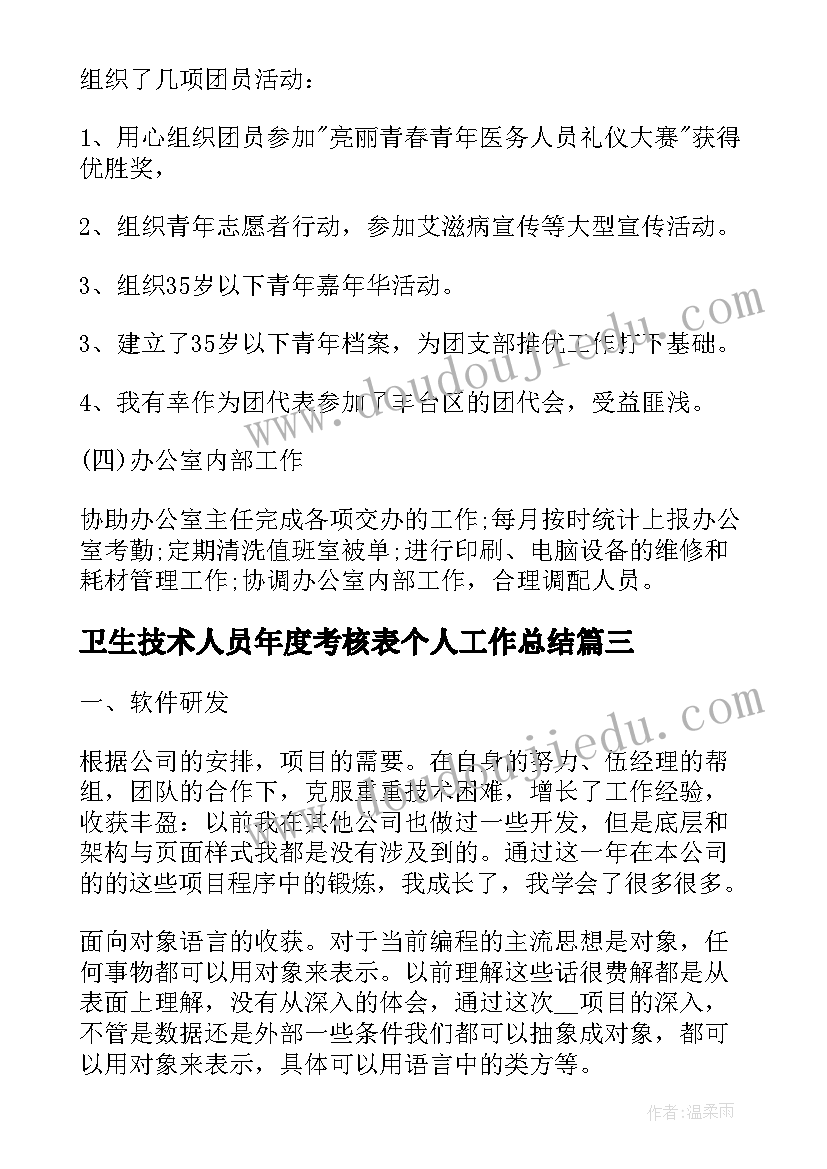 最新卫生技术人员年度考核表个人工作总结(精选9篇)