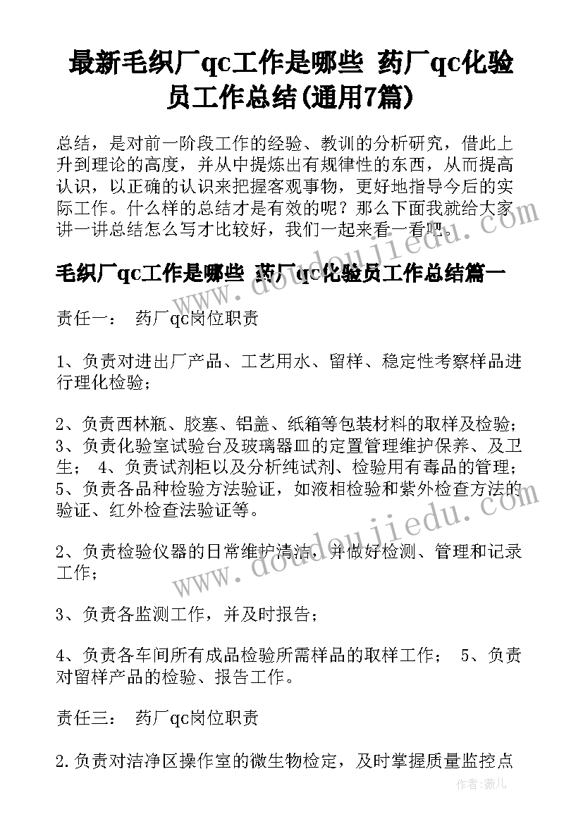 最新毛织厂qc工作是哪些 药厂qc化验员工作总结(通用7篇)