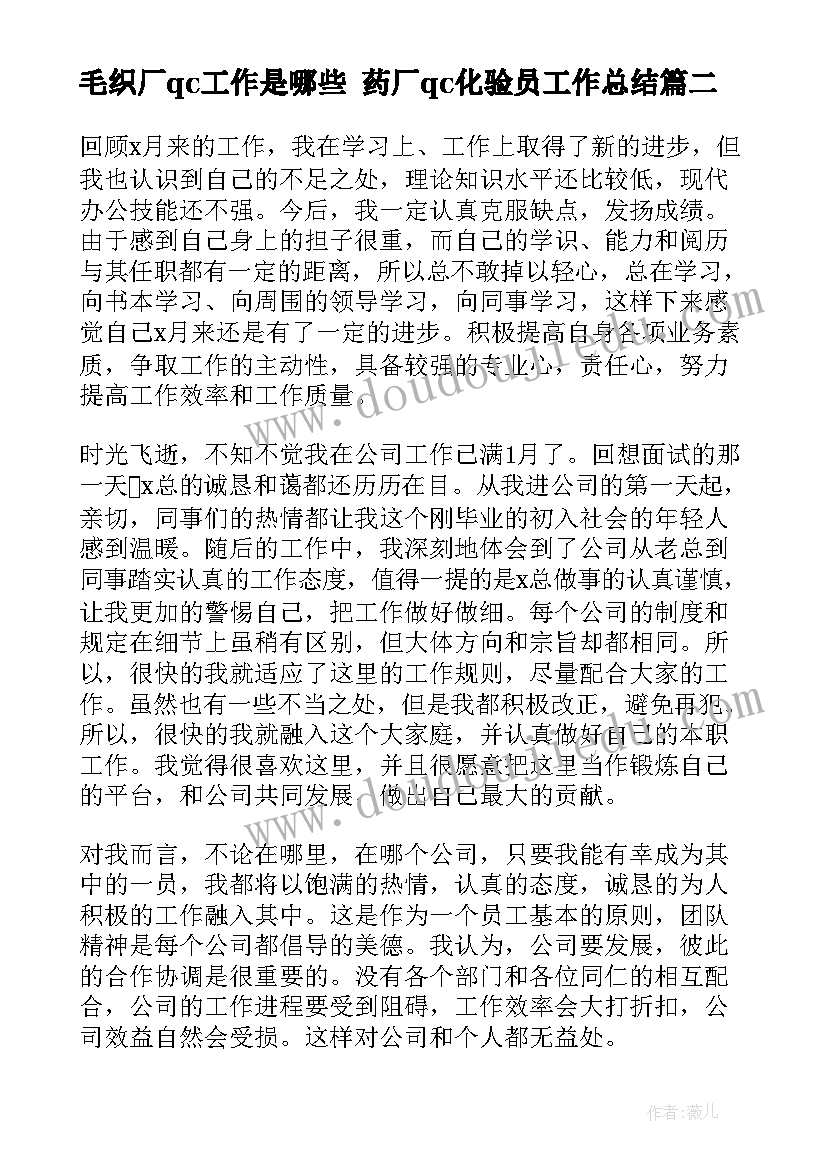 最新毛织厂qc工作是哪些 药厂qc化验员工作总结(通用7篇)