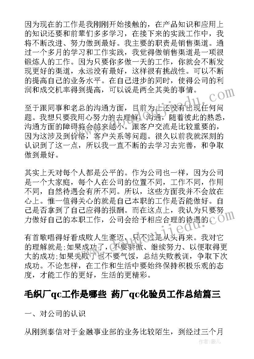 最新毛织厂qc工作是哪些 药厂qc化验员工作总结(通用7篇)