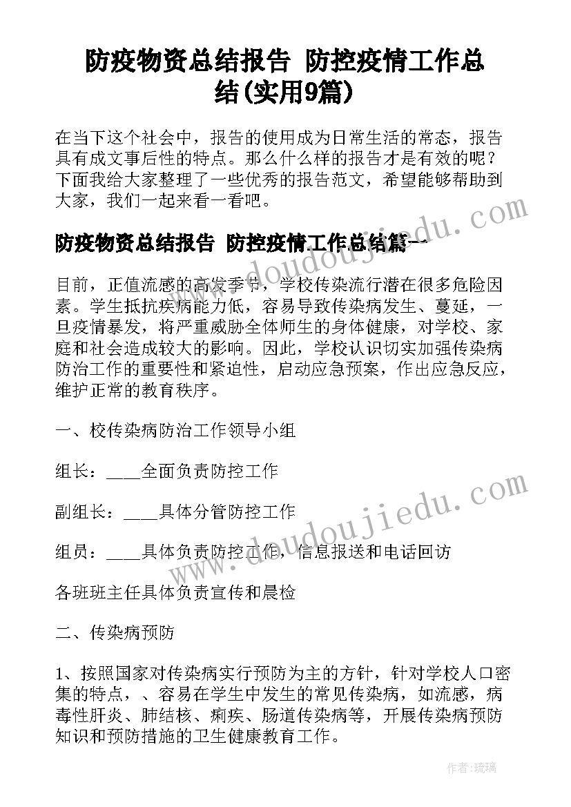 防疫物资总结报告 防控疫情工作总结(实用9篇)