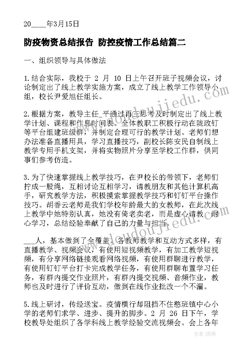 防疫物资总结报告 防控疫情工作总结(实用9篇)