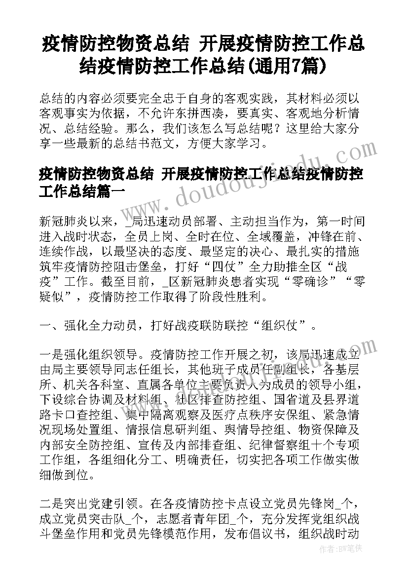 疫情防控物资总结 开展疫情防控工作总结疫情防控工作总结(通用7篇)